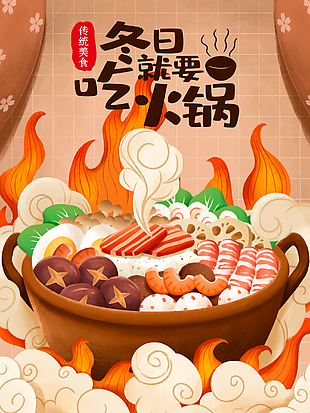 精美手繪插畫風傳統美食火鍋海報設計
