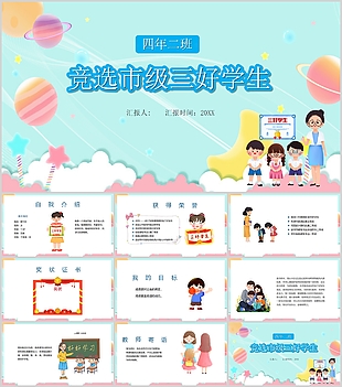創(chuàng)意卡通競(jìng)選市級(jí)三好學(xué)生PPT模板