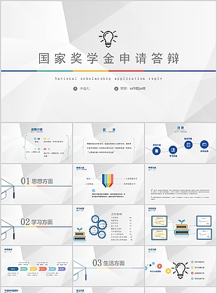創意簡約國家獎學金申請答辯PPT模板