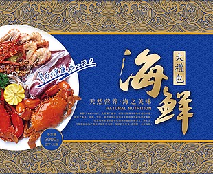 海之美味海鲜大礼包设计图