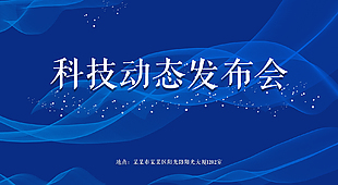 科技感發(fā)布會展板