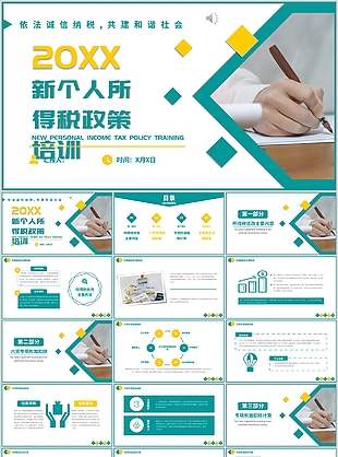 實用新個人所得稅政策培訓匯報PPT模板