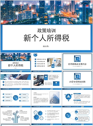 時尚新個人所得稅政策培訓匯報PPT模板