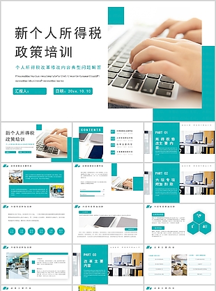 簡約新個人所得稅政策培訓匯報PPT模板