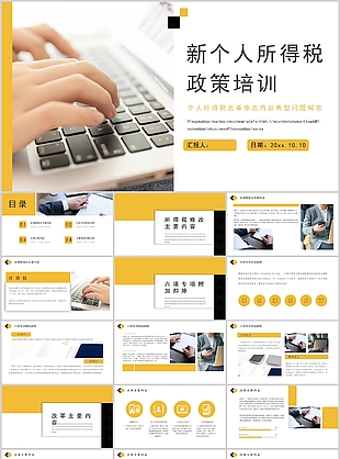 黃色新個人所得稅政策培訓匯報PPT模板