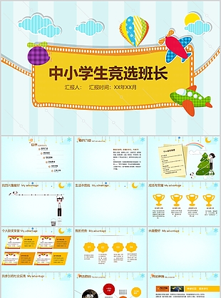 卡通中小學(xué)生精選班長(zhǎng)自我介紹PPT模板