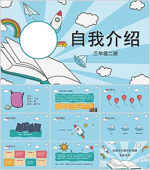 藍(lán)色大氣卡通小學(xué)生自我介紹PPT模板