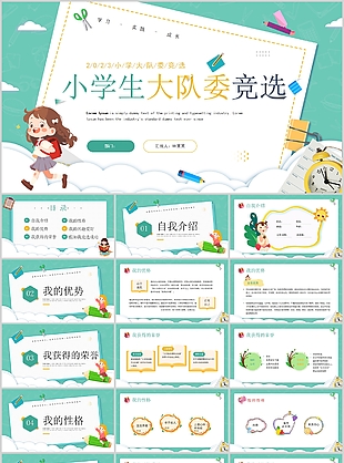綠色小學(xué)生大隊(duì)委競(jìng)選自我介紹PPT模板