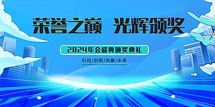 榮譽之巔頒獎禮展板素材