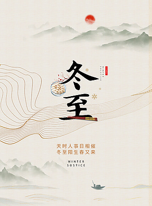 简约中国风冬至节气传统宣传海报
