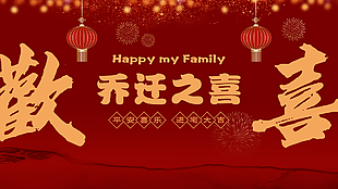 大氣中國紅平安喜樂喬遷之喜橫版海報設計