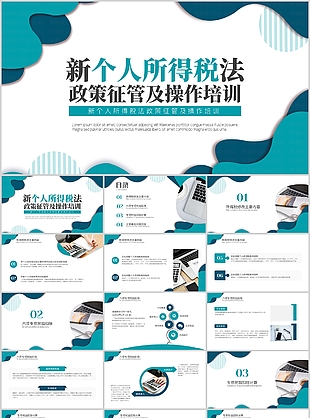 創意新個人所得稅法政策征管培訓PPT模板