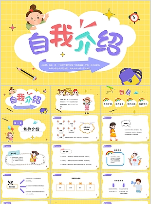 卡通精美小學生開學自我介紹PPT模板
