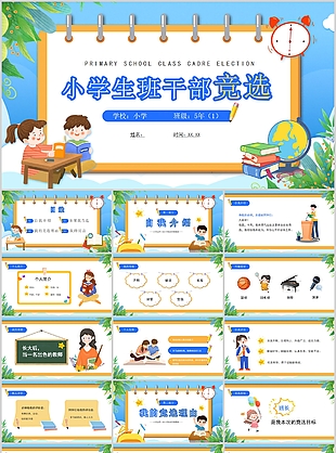卡通小學生班干部競選自我介紹PPT模板
