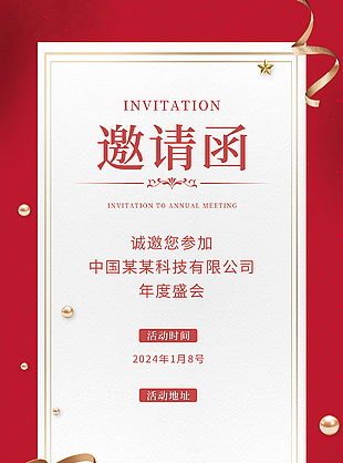 公司年度盛会邀请函模板