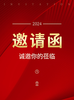 2024年會邀請函簡約大氣