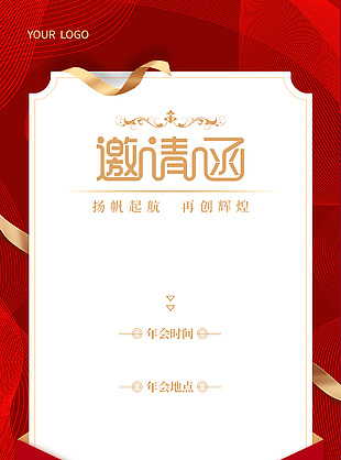 扬帆起航年会邀请函素材