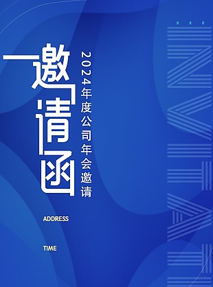 公司年会邀请函蓝色质感