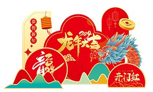 2024龙年大吉创意中国风美陈展板