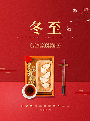 冬至節(jié)氣簡約習(xí)俗紅色宣傳海報