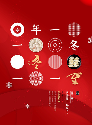 迎冬至南汤圆北饺子节气宣传海报素材