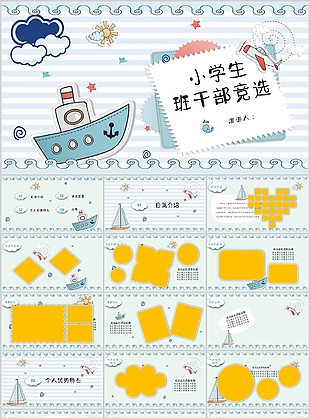 清新卡通小學生班干部競選介紹PPT模板