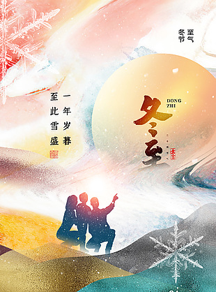 冬至節(jié)氣人物剪影元素宣傳海報