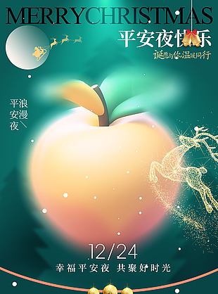 平安夜共聚好时光节日海报