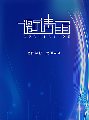 逐梦前行共创未来年会邀请函