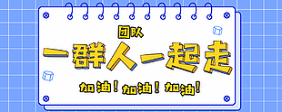 小清新團隊一群人一起走公眾號封面樣機設計
