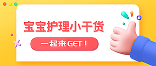 3D寶寶護理小干貨公眾號封面樣機設計