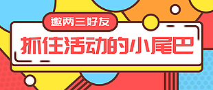 多彩抓住活動的小尾巴公眾號活動封面設計