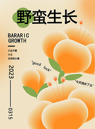 唯美漸變風野蠻生長勵志海報圖設計