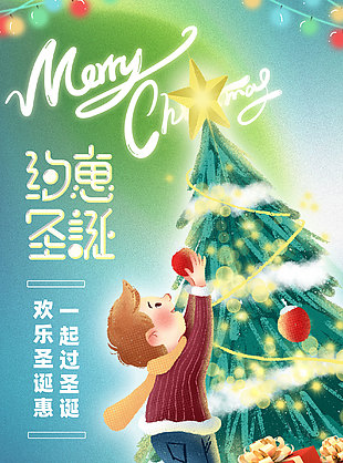 约惠圣诞流光插画海报素材