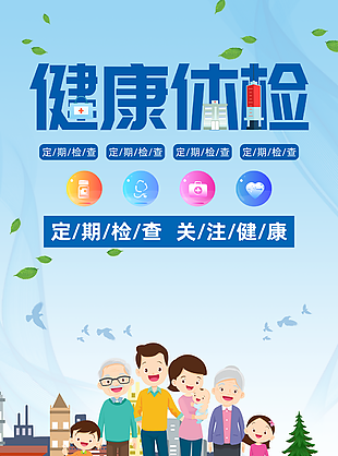 卡通全家體檢定期檢查關注健康海報設計