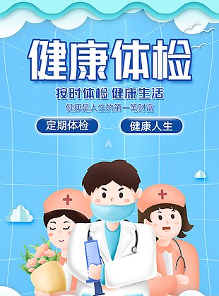 藍色簡約插畫風按時體檢健康生活海報設計