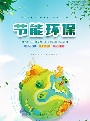 小清新质感绿色科技节能环保海报设计