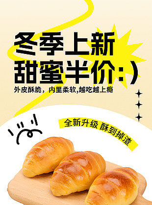 冬季上新奶香牛角包宣傳海報