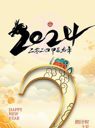 2024新年倒计时2天国潮风格简约海报