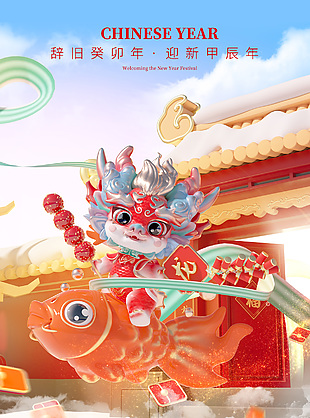 喜迎元旦龍年快樂3d元素創意海報