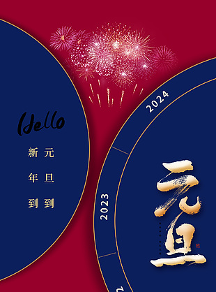 新年到元旦到簡(jiǎn)約紅藍(lán)配色海報(bào)素材