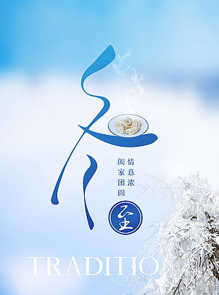 冬至阖家团圆情意浓简约冬季海报