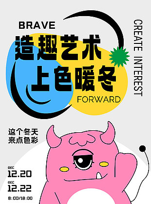 造趣藝術上色暖冬創意海報