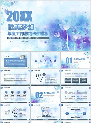 唯美梦幻年度工作总结PPT模板