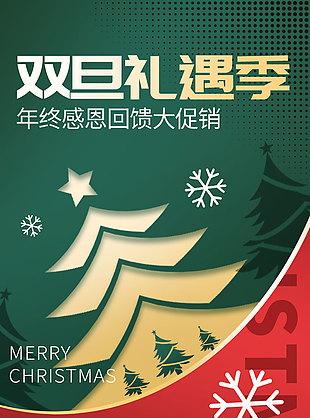 双旦礼遇感恩回馈海报设计