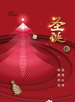 圣誕紅色簡(jiǎn)約質(zhì)感節(jié)日海報(bào)