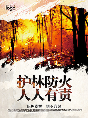 護(hù)林防火人人有責(zé)海報(bào)