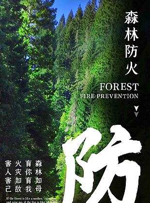 绿色森林防火海报