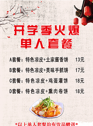 开学季凉皮套餐展架