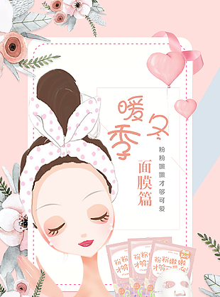 唯美粉色暖冬补水保湿面膜季宣传海报设计
